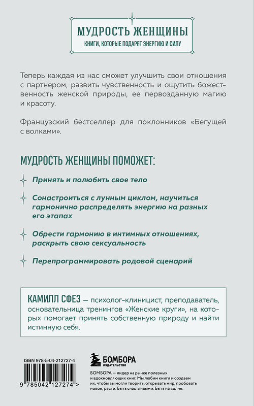 Эксмо Камилл Сфез "Дикая, свободная, настоящая. Могущество женской природы" 500209 978-5-04-212727-4 