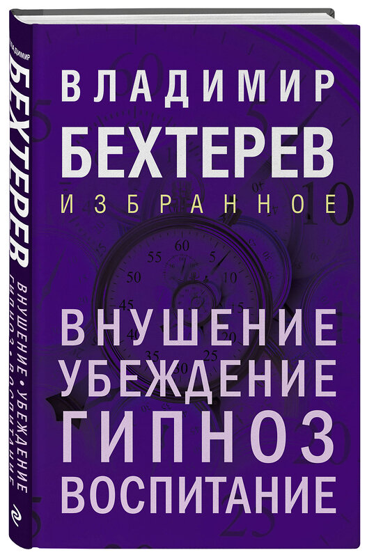 Эксмо Владимир Бехтерев "Внушение. Убеждение, гипноз, воспитание" 500211 978-5-04-213608-5 