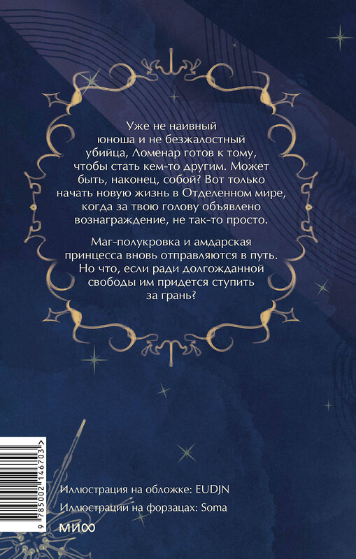 Эксмо Зоя Ласкина, Даниил Рубинчик "Наследие Рэйны. Дорога за грань" 500213 978-5-00214-670-3 