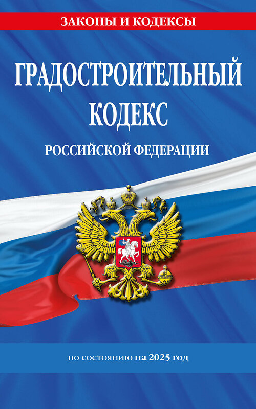 Эксмо "Градостроительный кодекс РФ по сост. на.2025 год / ГРК РФ" 500218 978-5-04-213937-6 