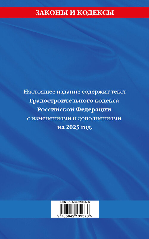 Эксмо "Градостроительный кодекс РФ по сост. на.2025 год / ГРК РФ" 500218 978-5-04-213937-6 