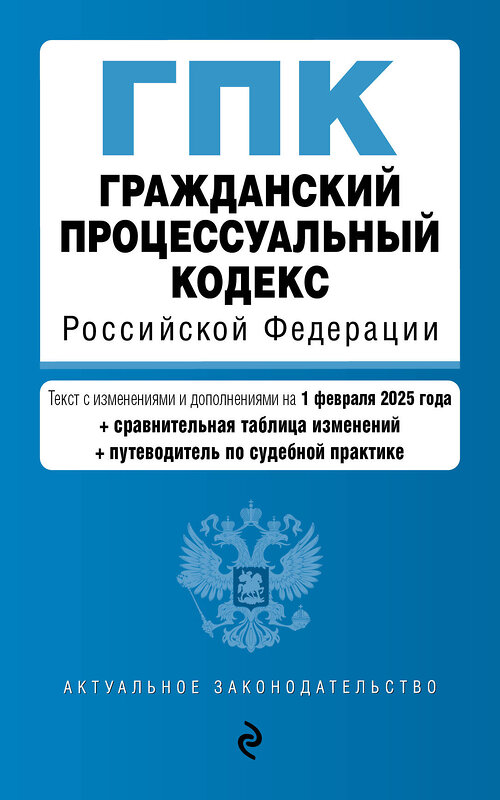 Эксмо "Гражданский процессуальный кодекс РФ. В ред. на 01.02.25 с табл. изм. и указ. суд. практ. / ГПК РФ" 500219 978-5-04-213949-9 