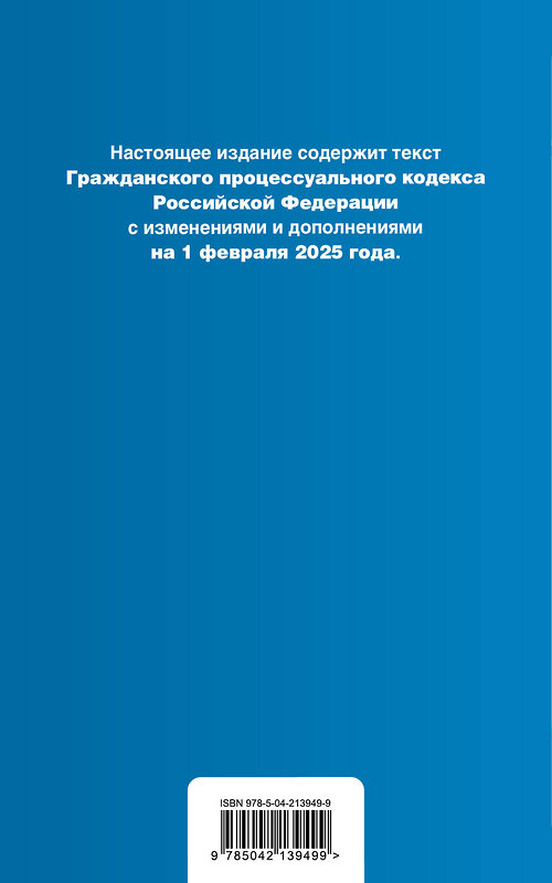 Эксмо "Гражданский процессуальный кодекс РФ. В ред. на 01.02.25 с табл. изм. и указ. суд. практ. / ГПК РФ" 500219 978-5-04-213949-9 