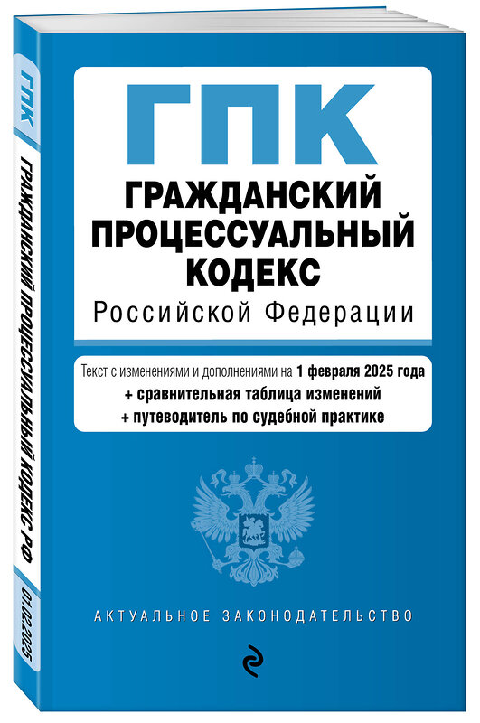 Эксмо "Гражданский процессуальный кодекс РФ. В ред. на 01.02.25 с табл. изм. и указ. суд. практ. / ГПК РФ" 500219 978-5-04-213949-9 