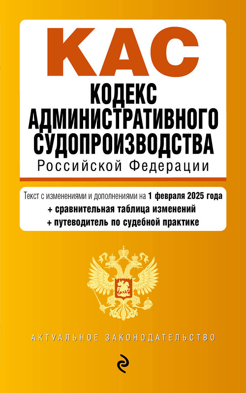 Эксмо "Кодекс административного судопроизводства РФ. В ред. на 01.02.25 с табл. изм. и указ. суд. практ. / КАС РФ" 500220 978-5-04-213979-6 