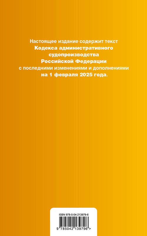 Эксмо "Кодекс административного судопроизводства РФ. В ред. на 01.02.25 с табл. изм. и указ. суд. практ. / КАС РФ" 500220 978-5-04-213979-6 