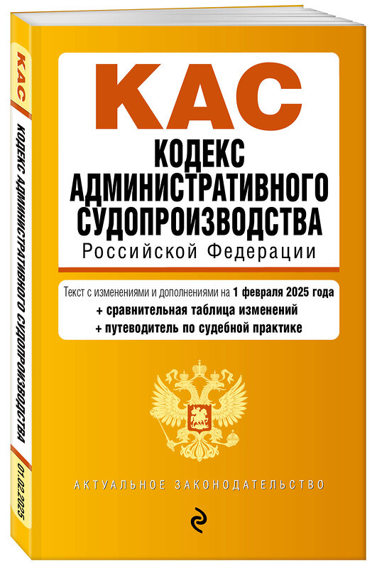 Эксмо "Кодекс административного судопроизводства РФ. В ред. на 01.02.25 с табл. изм. и указ. суд. практ. / КАС РФ" 500220 978-5-04-213979-6 