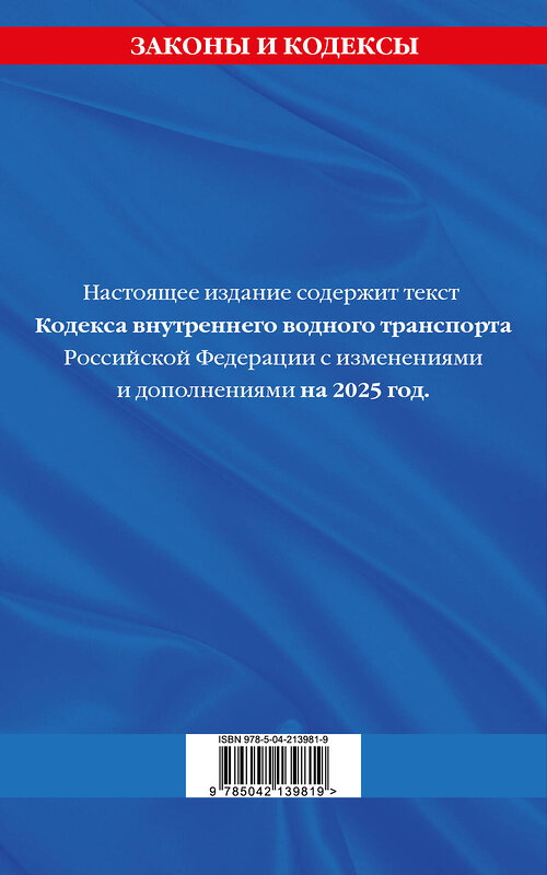 Эксмо "Кодекс внутреннего водного транспорта РФ по сост. на 2025 год / КВВТ РФ" 500221 978-5-04-213981-9 