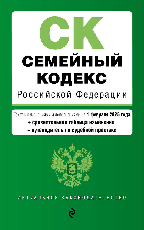 Эксмо "Семейный кодекс РФ. В ред. на 01.02.25 с табл. изм. и указ. суд. практ. / СК РФ" 500222 978-5-04-214027-3 