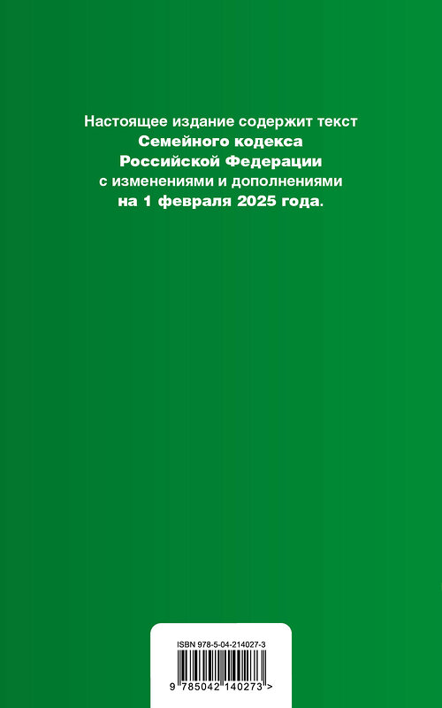 Эксмо "Семейный кодекс РФ. В ред. на 01.02.25 с табл. изм. и указ. суд. практ. / СК РФ" 500222 978-5-04-214027-3 