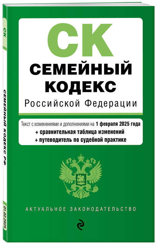 Эксмо "Семейный кодекс РФ. В ред. на 01.02.25 с табл. изм. и указ. суд. практ. / СК РФ" 500222 978-5-04-214027-3 