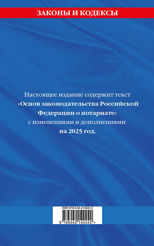 Эксмо "Основы законодательства РФ о нотариате по сост. на 2025 год" 500223 978-5-04-214024-2 