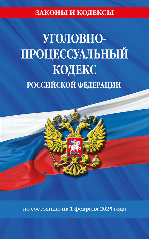 Эксмо "Уголовно-процессуальный кодекс РФ по сост. на 01.02.25 / УПК РФ" 500224 978-5-04-214104-1 