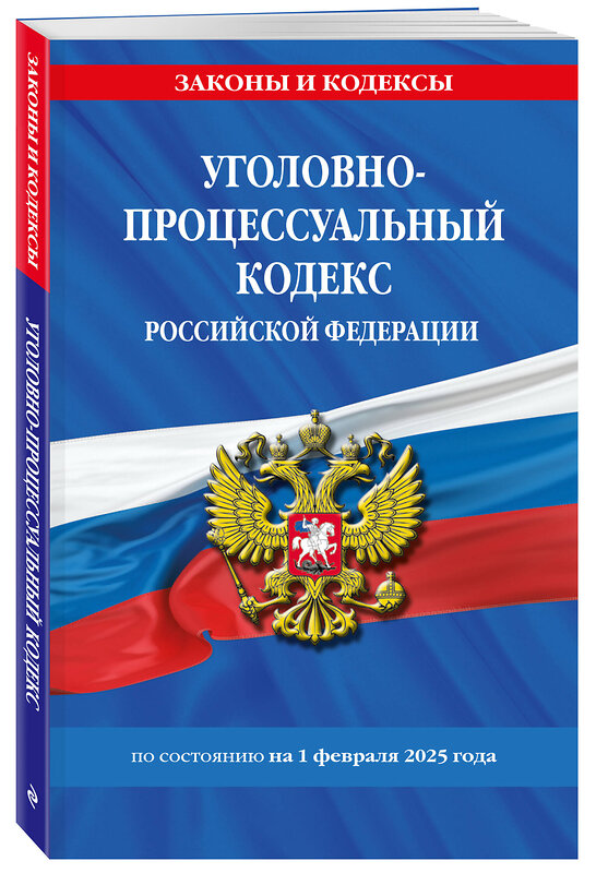 Эксмо "Уголовно-процессуальный кодекс РФ по сост. на 01.02.25 / УПК РФ" 500224 978-5-04-214104-1 