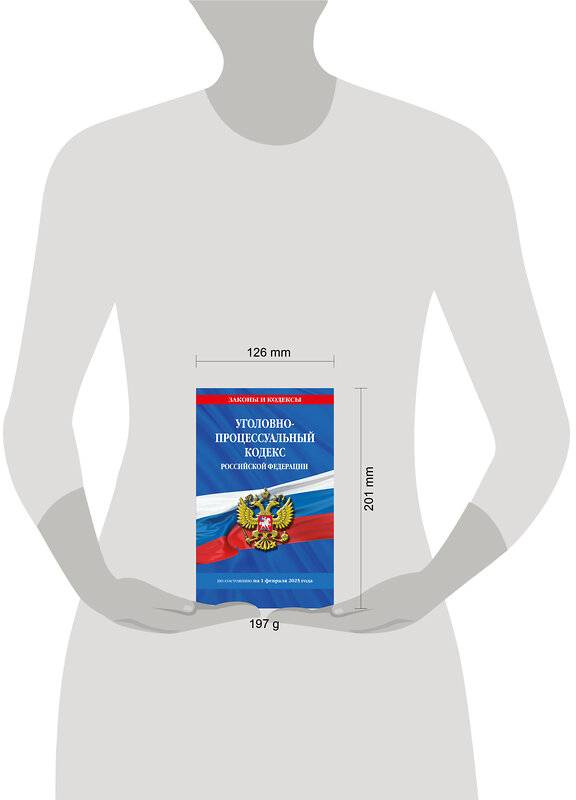 Эксмо "Уголовно-процессуальный кодекс РФ по сост. на 01.02.25 / УПК РФ" 500224 978-5-04-214104-1 