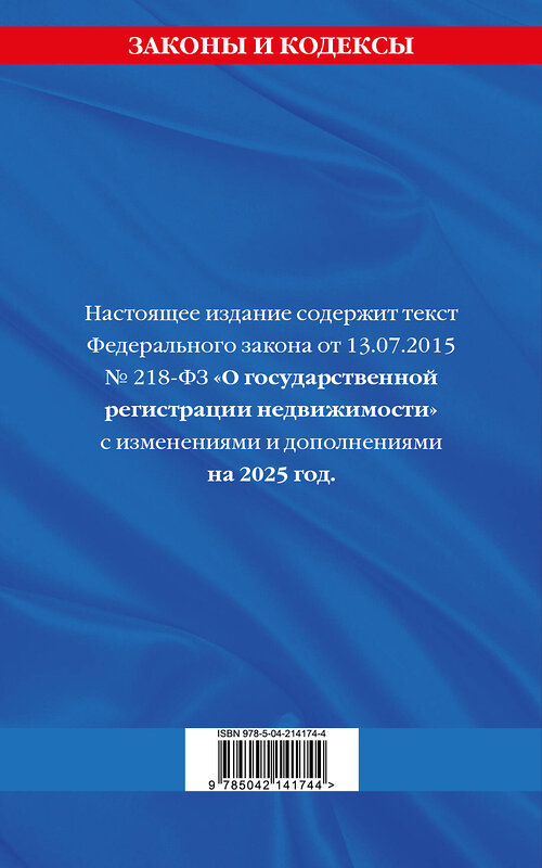 Эксмо "ФЗ "О государственной регистрации недвижимости" по сост. на 2025 / ФЗ № 218-ФЗ" 500226 978-5-04-214174-4 