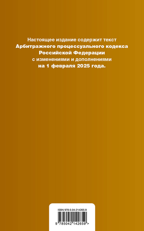 Эксмо "Арбитражный процессуальный кодекс РФ. В ред. на 01.02.25 с табл. изм. и указ. суд. практ. / АПК РФ" 500228 978-5-04-214265-9 