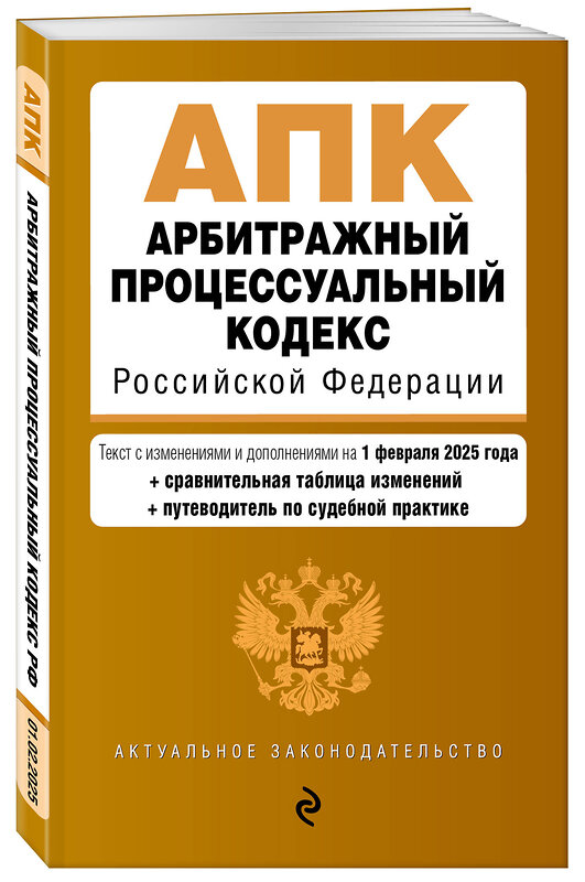 Эксмо "Арбитражный процессуальный кодекс РФ. В ред. на 01.02.25 с табл. изм. и указ. суд. практ. / АПК РФ" 500228 978-5-04-214265-9 