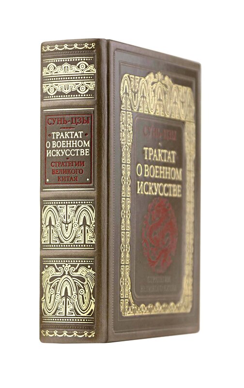 Эксмо "Сунь-Цзы. Трактат о военном искусстве. Стратегии Великого Китая. Коллекционное издание карманного формата на бумаге премиум-класса в переплете ручной работы с дублюрами и золоченым обрезом" 500233 978-5-04-215068-5 