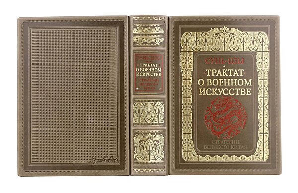 Эксмо "Сунь-Цзы. Трактат о военном искусстве. Стратегии Великого Китая. Коллекционное издание карманного формата на бумаге премиум-класса в переплете ручной работы с дублюрами и золоченым обрезом" 500233 978-5-04-215068-5 