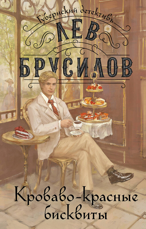 Эксмо Лев Брусилов "Комплект из 2-х книг. Происшествие в городе Т. (#1) + Кроваво-красные бисквиты (#2)" 500236 978-5-04-215709-7 