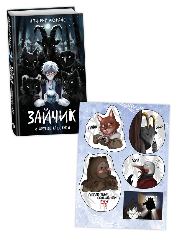 Эксмо Мордас Д.С. "Комплект Зайчик. Книга + Стикерпак (ИК)" 500238 978-5-04-217033-1 