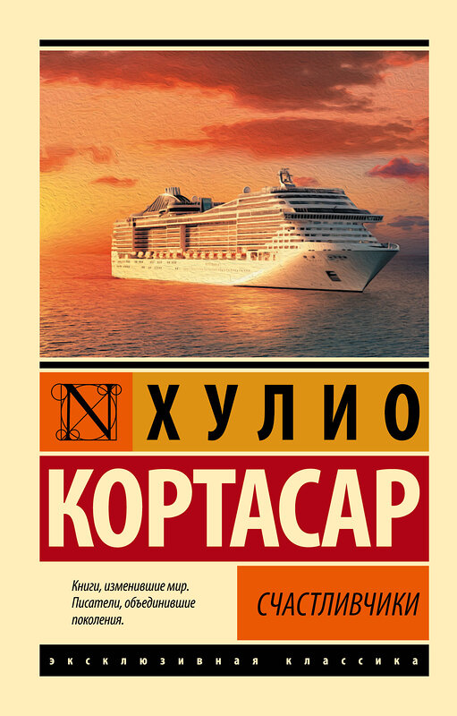 АСТ Хулио Кортасар "Счастливчики" 500250 978-5-17-116864-3 