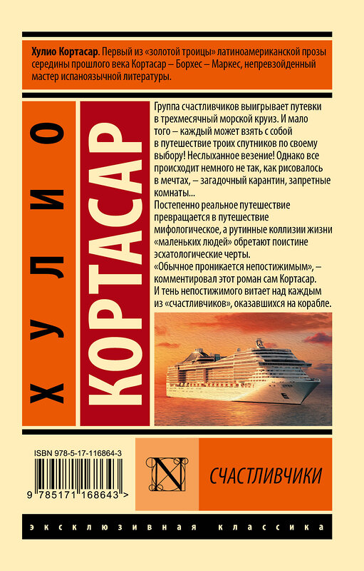 АСТ Хулио Кортасар "Счастливчики" 500250 978-5-17-116864-3 