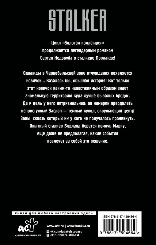 АСТ Сергей Недоруб "Золотая коллекция. Звуки Припяти" 500260 978-5-17-159466-4 