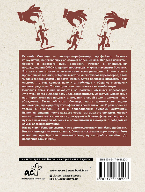 АСТ Евгений Спирица "14 запрещенных приемов общения для манипуляций. Власть и магия слов" 500265 978-5-17-163620-3 