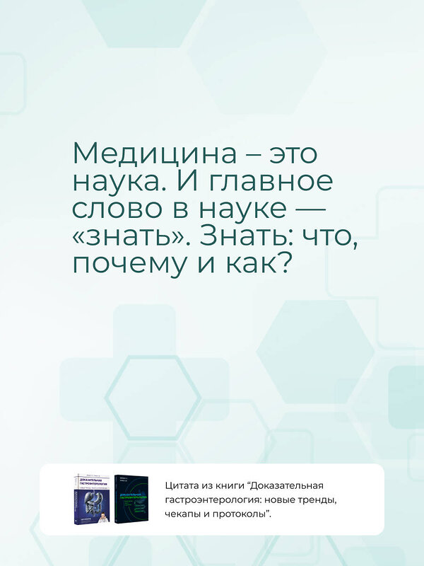 АСТ Вялов Сергей Сергеевич, Гилюк Анастасия Владимировна "Доказательная гастроэнтерология: новые тренды, чекапы и протоколы" 500266 978-5-17-163698-2 