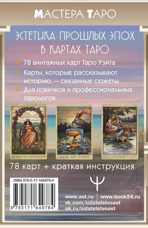 АСТ Лиза Валетти "Винтажная колода Таро Уэйта. Гадальные карты в старинном стиле" 500267 978-5-17-164978-4 