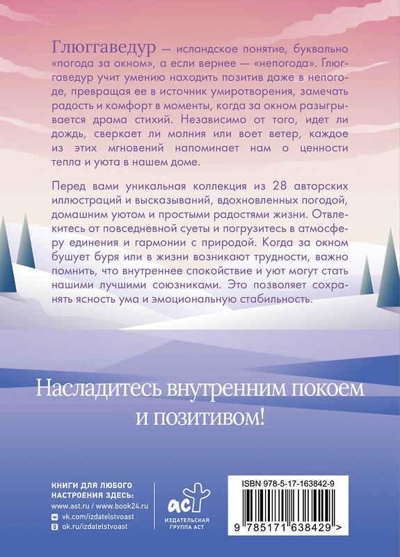 АСТ Апаева А.Р. "Глюггаведур: тепло и уют в твоей душе" 500268 978-5-17-163842-9 