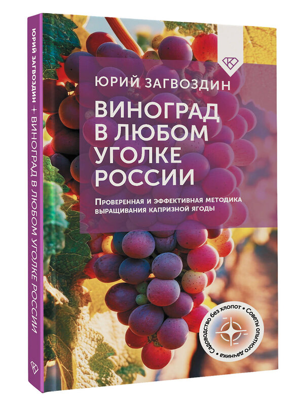 АСТ Юрий Загвоздин "Виноград в любом уголке России. Проверенная и эффективная методика выращивания капризной ягоды" 500271 978-5-17-164588-5 