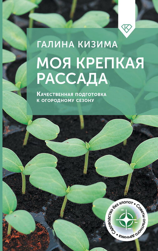 АСТ Галина Кизима "Моя крепкая рассада. Качественная подготовка к огородному сезону" 500272 978-5-17-164590-8 