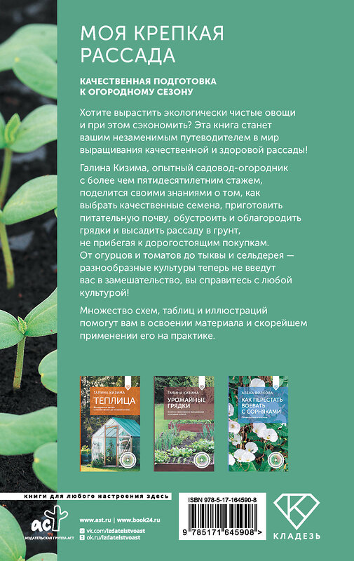 АСТ Галина Кизима "Моя крепкая рассада. Качественная подготовка к огородному сезону" 500272 978-5-17-164590-8 