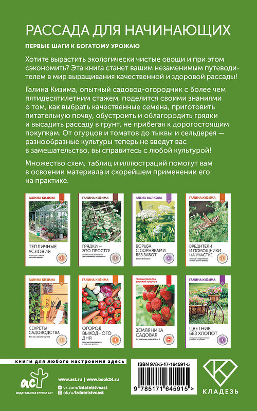 АСТ Галина Кизима "Рассада для начинающих. Первые шаги к богатому урожаю" 500273 978-5-17-164591-5 