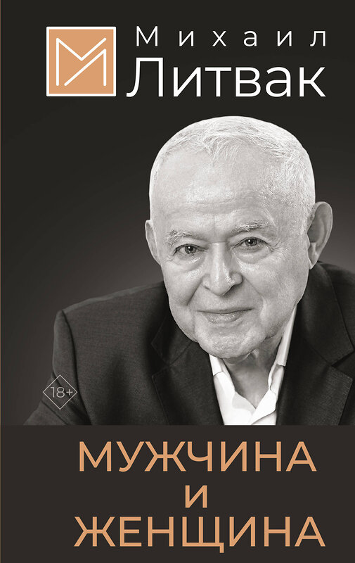 АСТ Литвак Михаил "Мужчина и женщина" 500278 978-5-17-165180-0 