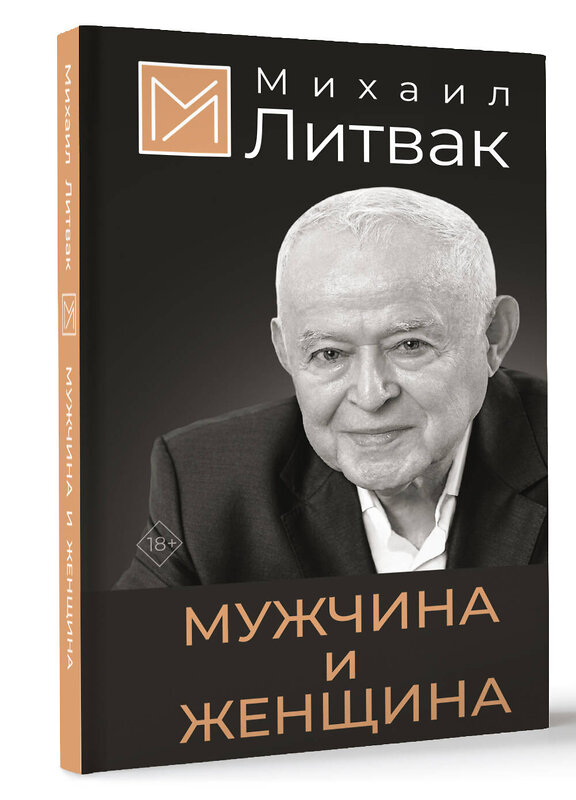 АСТ Литвак Михаил "Мужчина и женщина" 500278 978-5-17-165180-0 