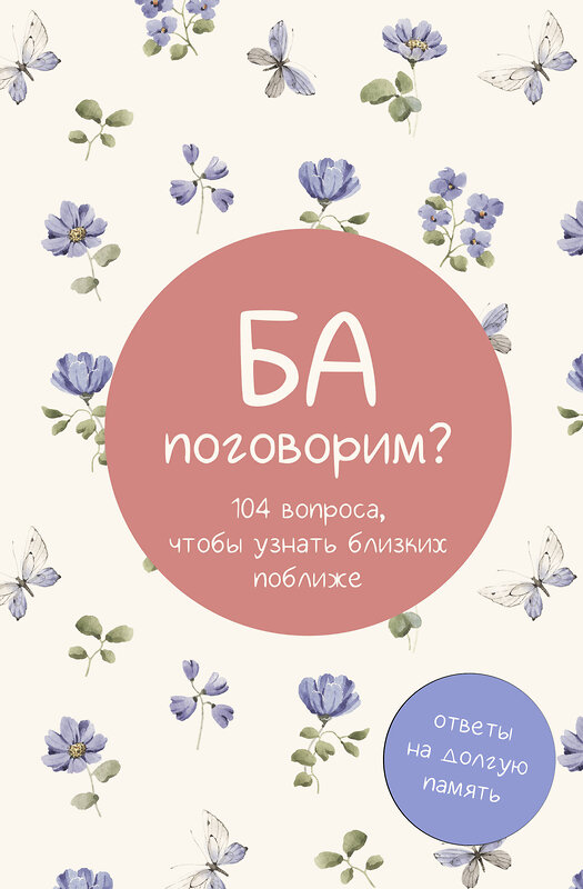 АСТ "Ба, поговорим? Ответы на долгую память" 500280 978-5-17-165603-4 