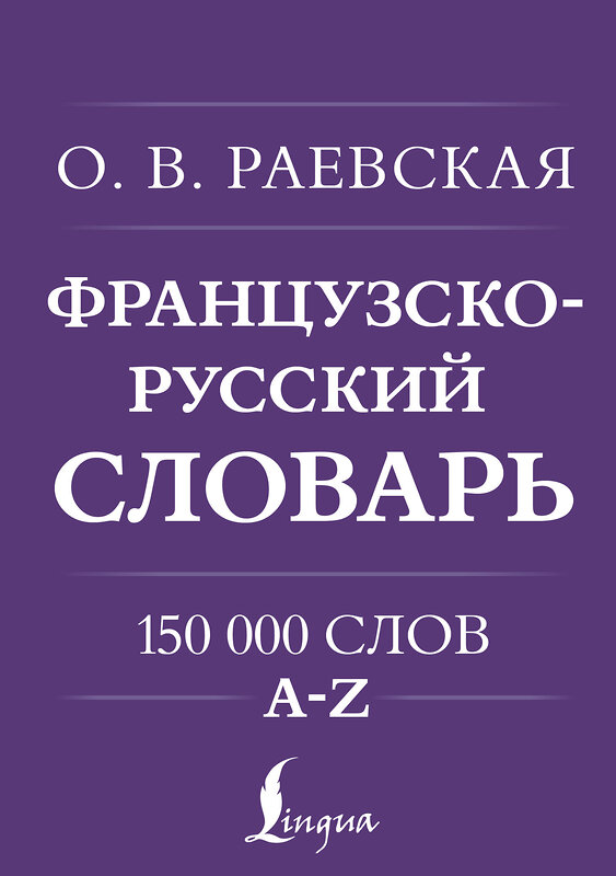 АСТ О. В. Раевская "Французско-русский. Русско-французский словарь. 150 000 слов" 500281 978-5-17-165997-4 