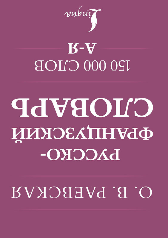 АСТ О. В. Раевская "Французско-русский. Русско-французский словарь. 150 000 слов" 500281 978-5-17-165997-4 