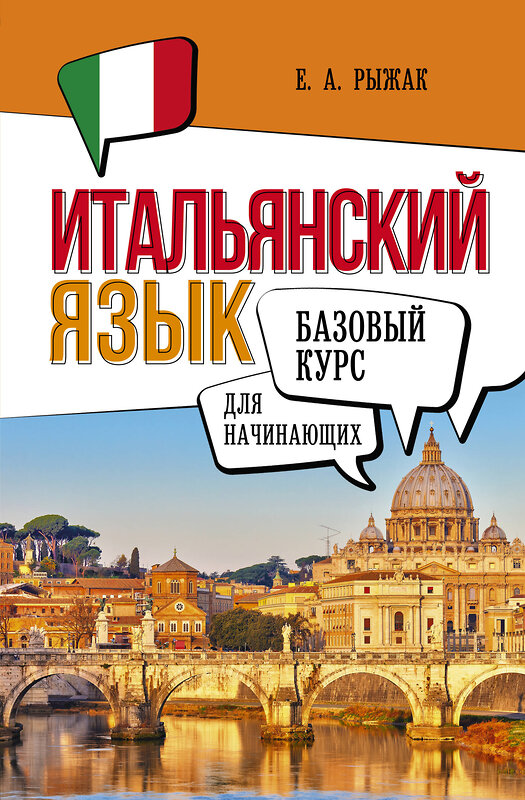 АСТ Е. А. Рыжак "Итальянский язык для начинающих. Базовый курс" 500284 978-5-17-166237-0 