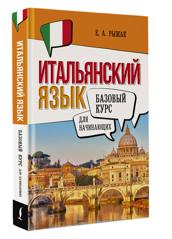 АСТ Е. А. Рыжак "Итальянский язык для начинающих. Базовый курс" 500284 978-5-17-166237-0 