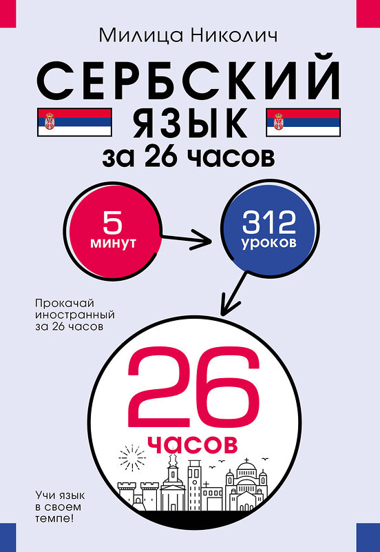 АСТ Милица Николич "Сербский язык за 26 часов" 500285 978-5-17-166239-4 