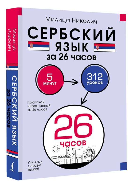 АСТ Милица Николич "Сербский язык за 26 часов" 500285 978-5-17-166239-4 