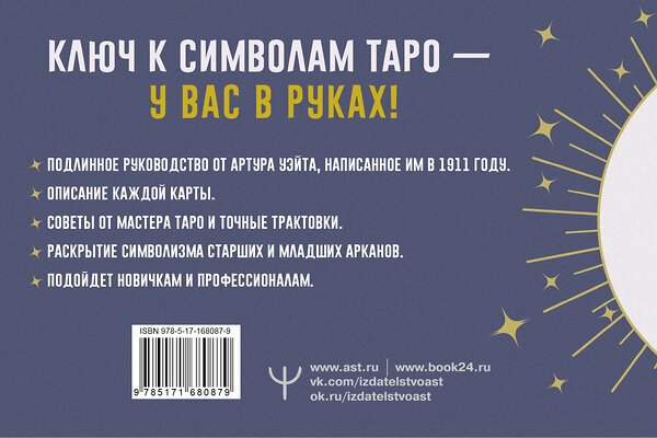 АСТ Артур Уэйт "Таро. Точные трактовки и значения карт написанные Артуром Уэйтом. The Pictorial Key to The Tarot" 500290 978-5-17-168087-9 