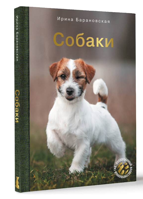 АСТ Барановская И.Г., Вайткене Л.Д., Хомич Е.О. "Собаки" 500292 978-5-17-168252-1 