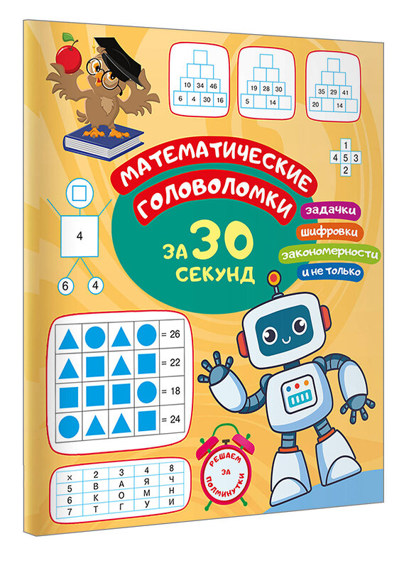 АСТ Радовская О.В. "Математические головоломки за 30 секунд" 500294 978-5-17-168653-6 