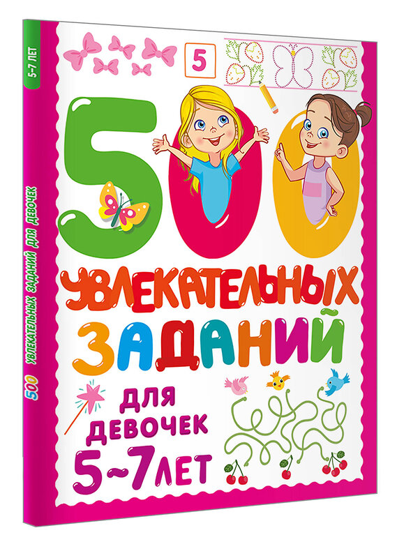 АСТ Дмитриева В.Г. "500 увлекательных заданий для девочек. 5-7 лет" 500295 978-5-17-168635-2 